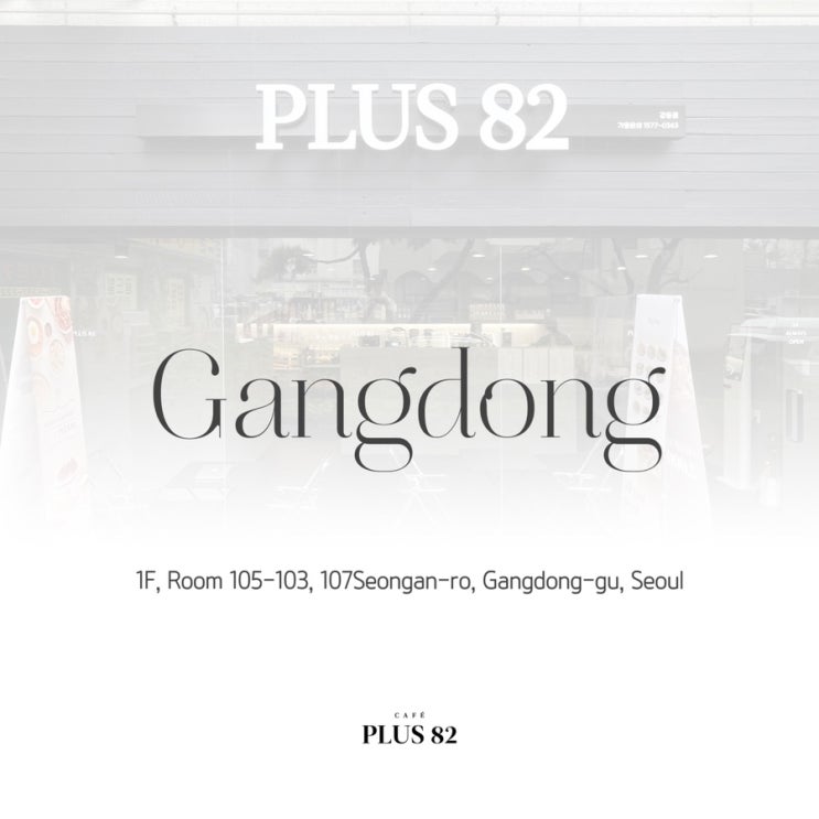 [카페플러스82] "카페플러스82 강동점(41호점)" 오픈 소식 알려드립니다!