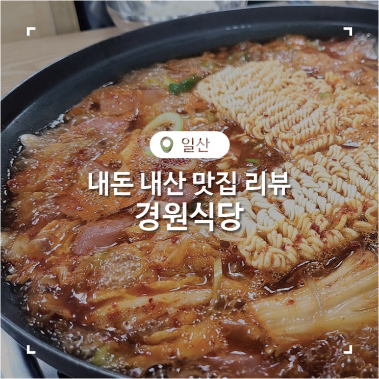  의정부 맛집 부대찌개 경원 식당 본점