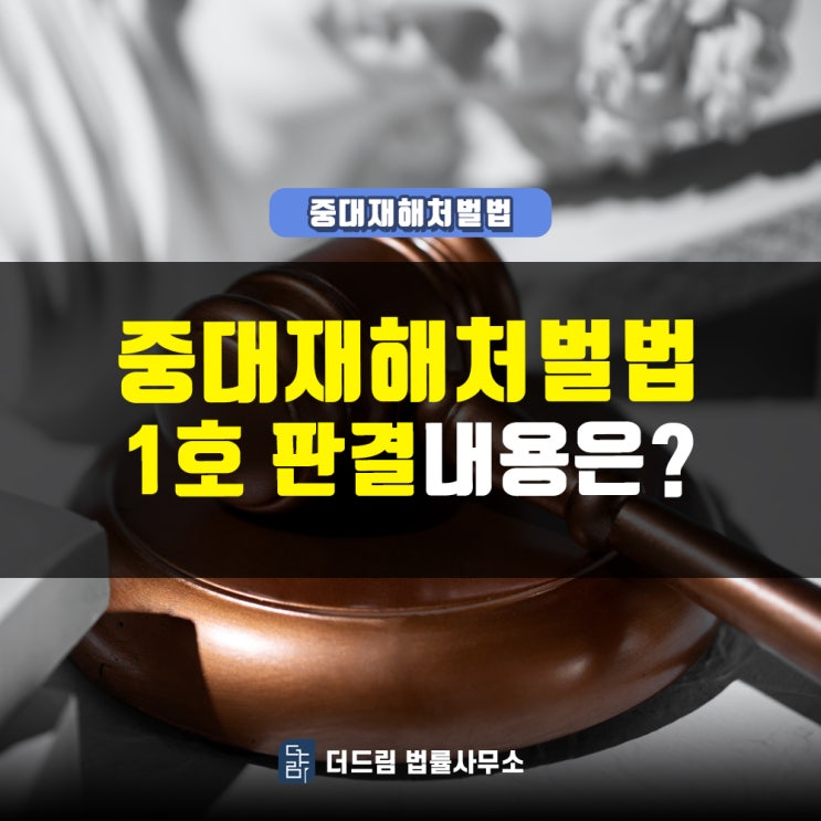 중대재해처벌법 1호, 판결내용은?