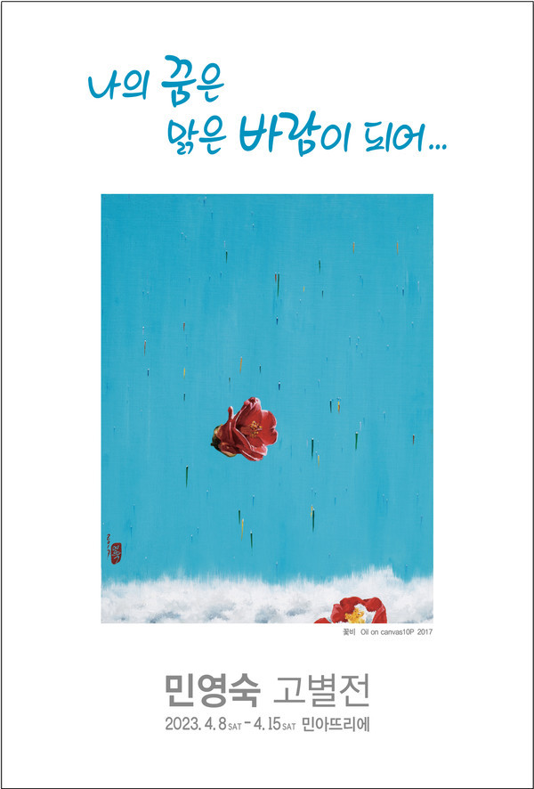  해남을 사랑한 예술인, 4월 8일부터 故민영숙 화가 고별전 개최