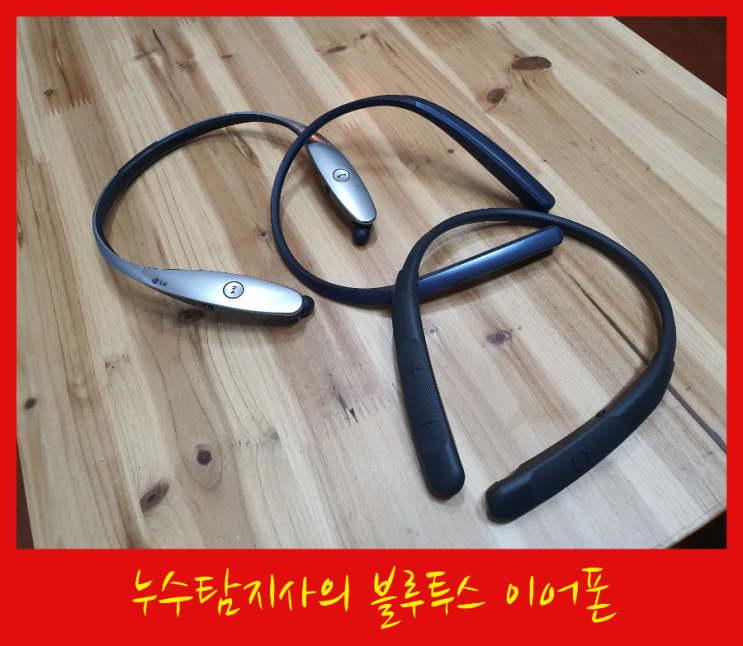  누수탐지사의 블루투스 이어폰 - 넥밴드 블루투스 이어폰