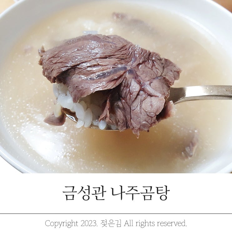 나주곰탕 밀키트추천 깔끔하고 깊은 금성관나주곰탕 나주곰탕 밀키트추천 깔끔하고 깊은 금성관나주곰탕