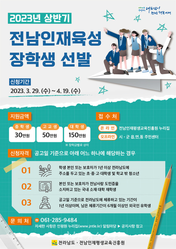  전남도, 3월 29일부터 상반기 전남인재육성 장학금 신청하세요