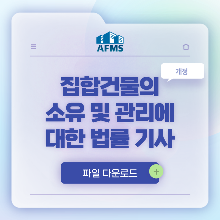  건축물관리계획서에 도움 되는 개정 집합건물법 관련 기사