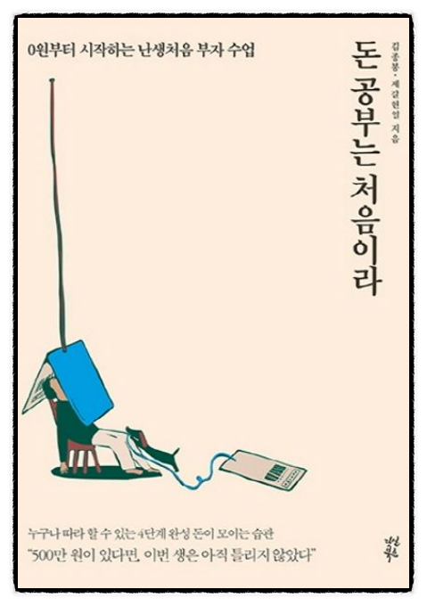 돈 공부는 처음이라, "그놈, 참 장가 잘 갔다!"