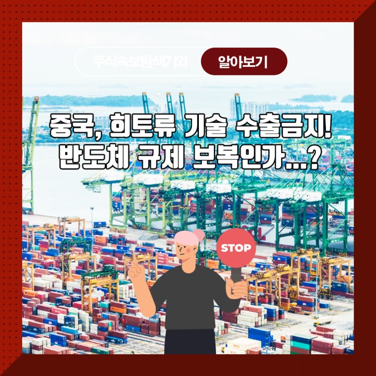  중국, 희토류 기술 수출금지! 반도체 규제 보복인가...?