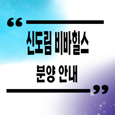  신도림 비바힐스 오피스텔 더블 역세권 주거용 오피스텔 분양가격 문의