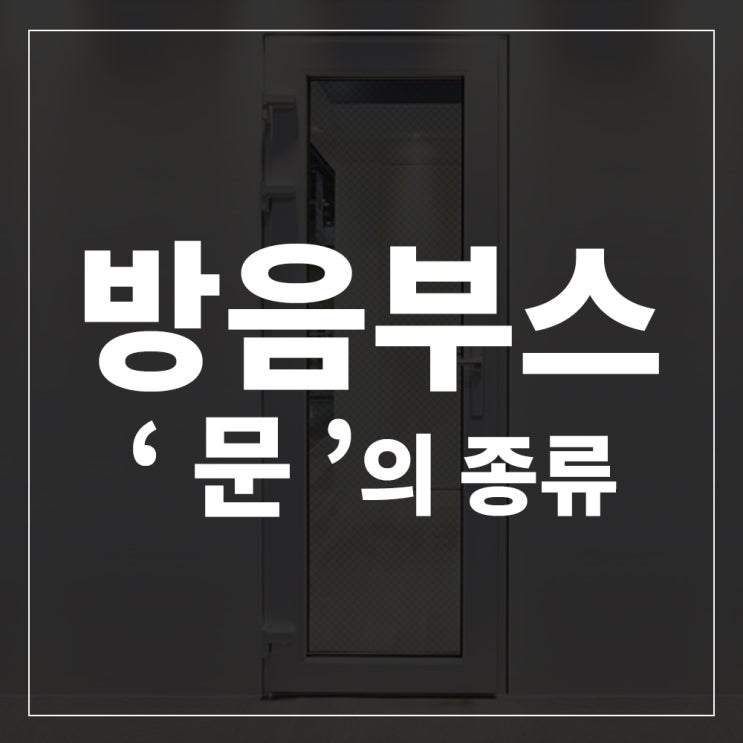 방음부스 문의 종류대해 알아보자