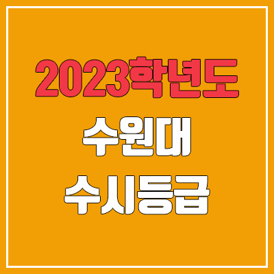 2023 수원대 수시등급 (예비번호, 수원대학교) 2023 수원대 수시등급 (예비번호, 수원대학교)