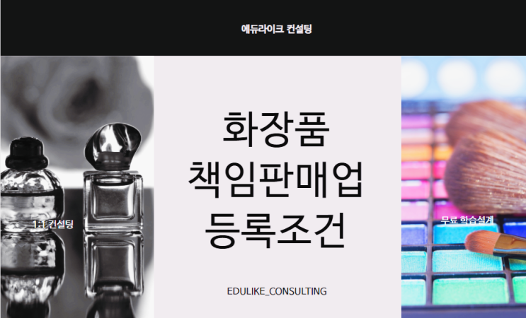 화장품책임판매업 등록 조건 갖추는법 (+ 최단 완성법은 학점은행제 컴퓨터공학) 화장품책임판매업 등록 조건 갖추는법 (+ 최단 완성법은 학점은행제 컴퓨터공학)