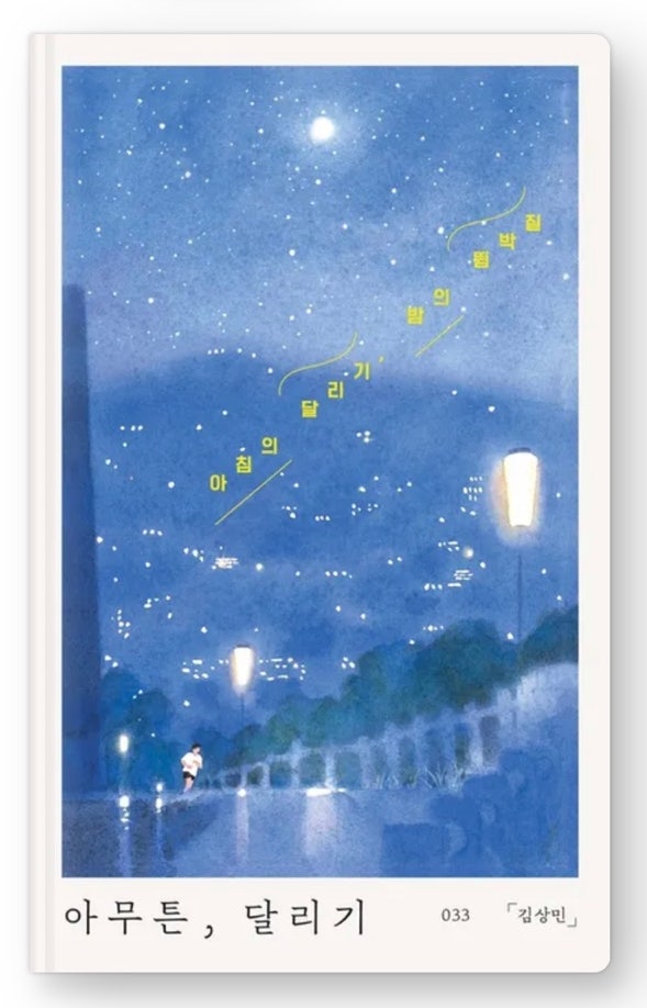  내돈내읽 73 / 아무튼, 달리기 믿고 보는 아무튼 시리즈