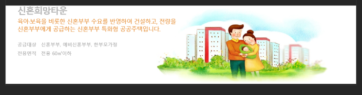  신혼 희망타운