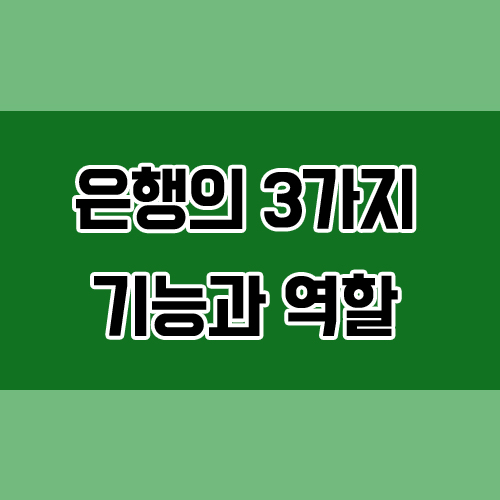  은행의 기능과 역할 3가지 알아보기