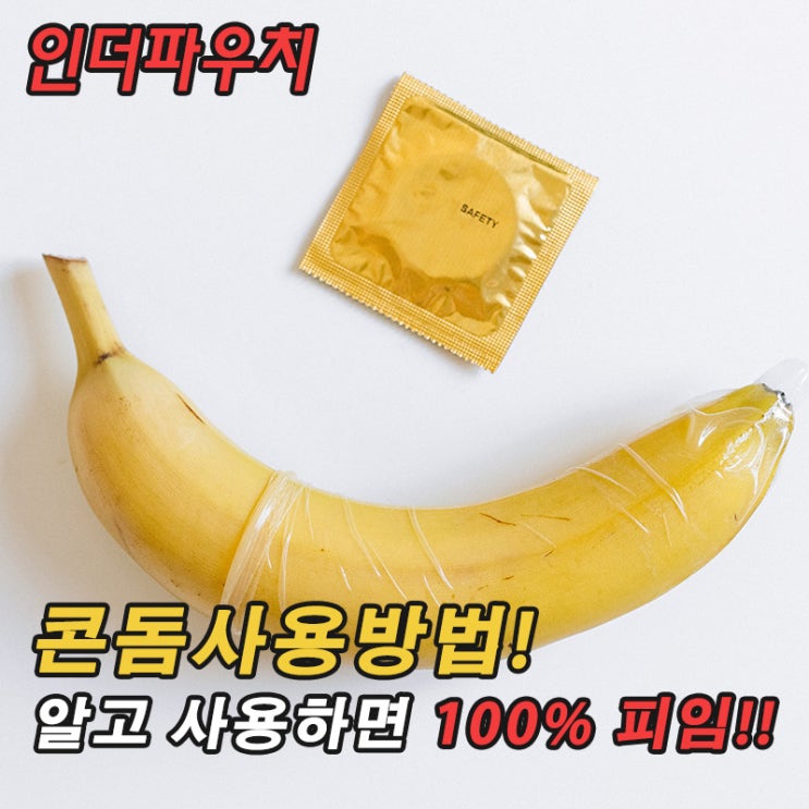  콘돔사용방법 알고 사용하면 피임100%