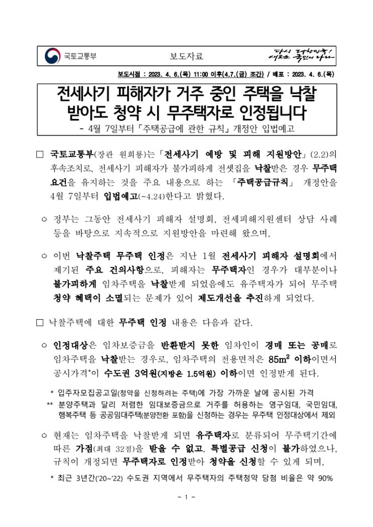  전세사기 피해자 거주중인 주택 낙찰 받아도 청약시 무주택자로 인정