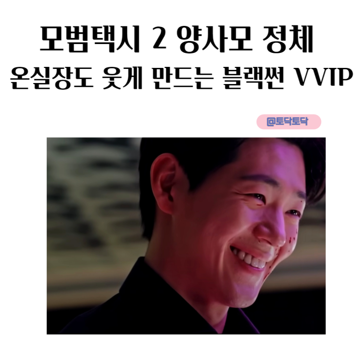 모범택시2 양사모 정체 저격수 온실장도 웃게 만드는 블랙썬 VVIP 시즌 3 확정 소식 언제 듣나요 웨이브 추천 모범택시2 양사모 정체 저격수 온실장도 웃게 만드는 블랙썬 VVIP 시즌 3 확정 소식 언제 듣나요 웨이브 추천