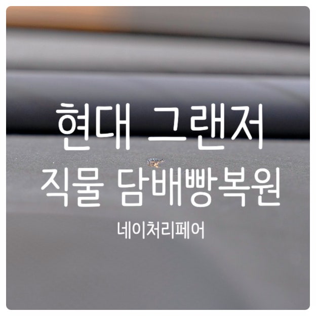  광주 자동차 실내복원 현대 그랜저 직물 담배빵복원 후기