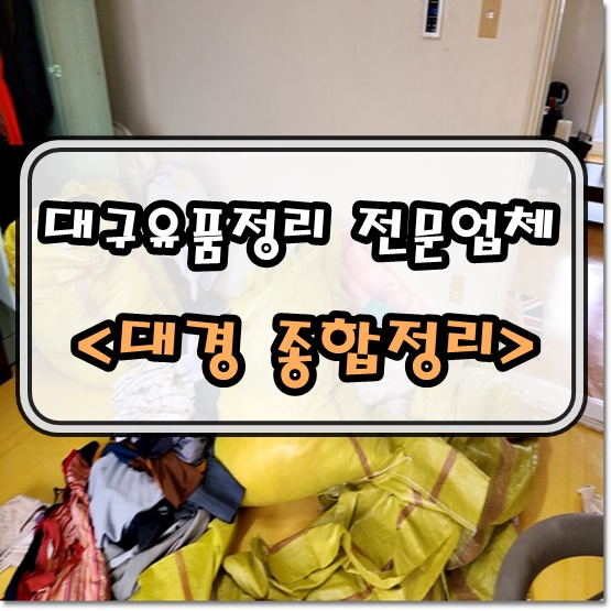 대구유품정리 신뢰가는 비용으로 빈틈없게 해결해드립니다.