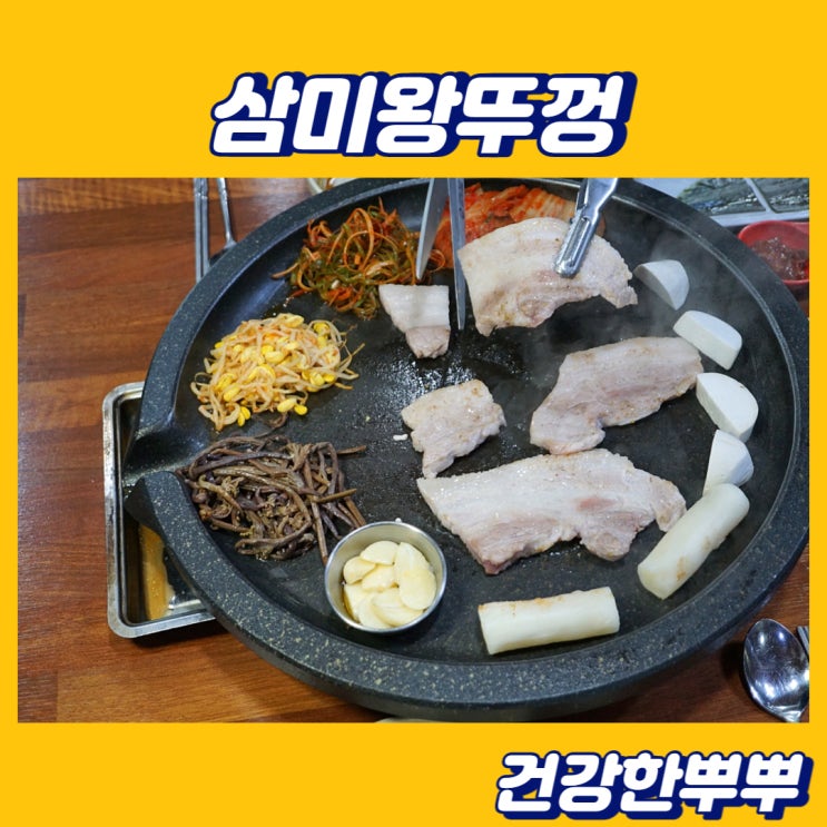  단대오거리 고기집 삼미왕뚜껑 기분좋고 맛있어요