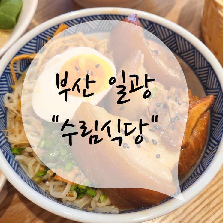 기장 일광신도시 퓨전중식 찐 맛집, 수림식당