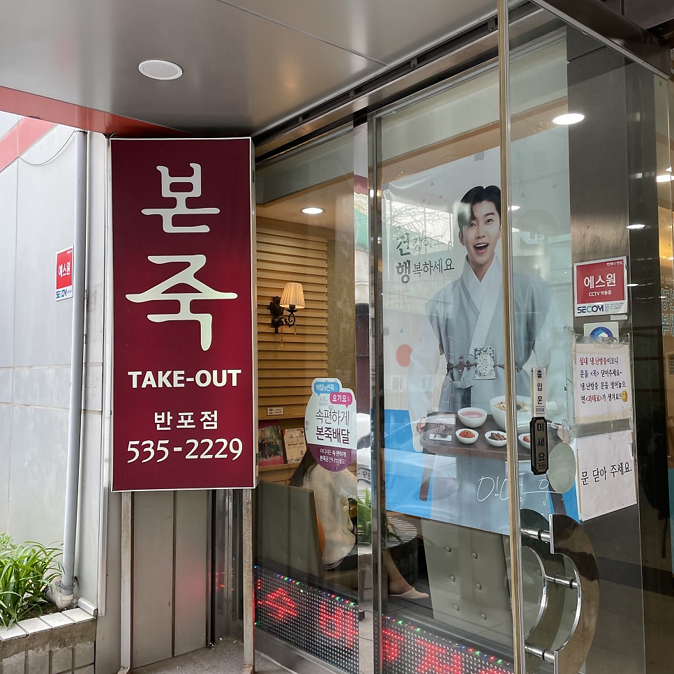 본죽 반포점 사진 1