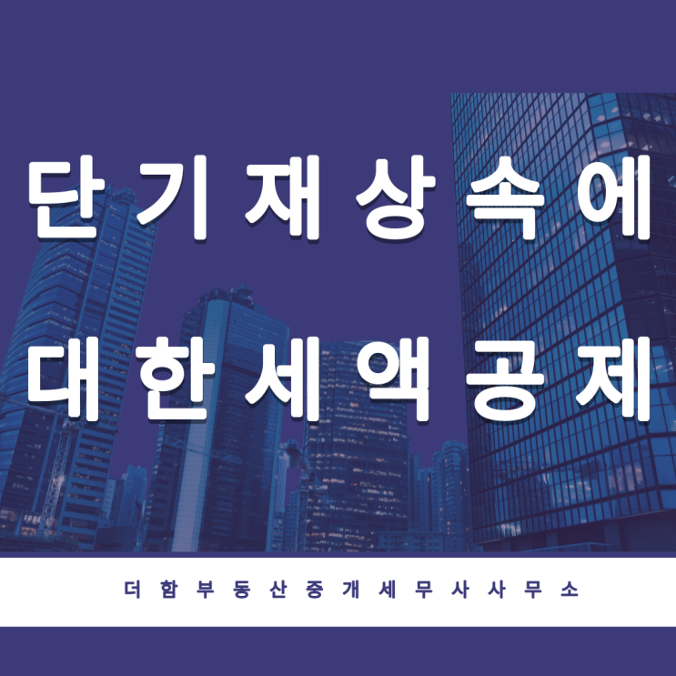  단기재상속에 대한 세액공제[ 상속개시 후 10년 이내 재상속]