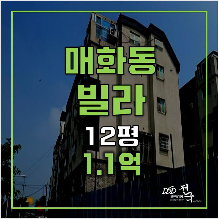 시흥경매 매화동 빌라매매보다 저렴한 1.1억 ! 시흥경매 매화동 빌라매매보다 저렴한 1.1억 !