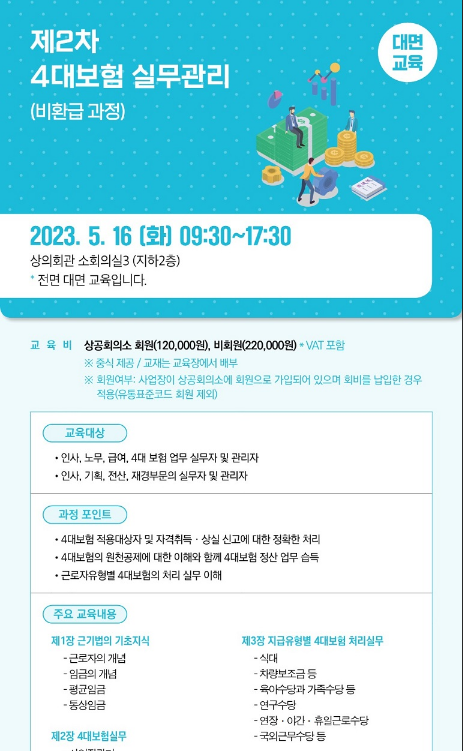 [서울] 2023년 2차 4대보험 실무관리 교육 안내