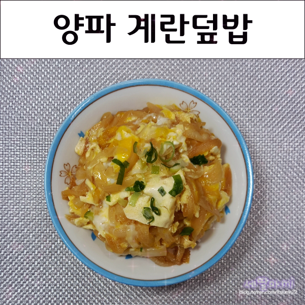  편스토랑 어남선생 류수영 양파 계란덮밥