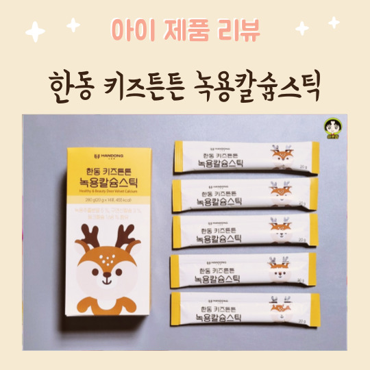  어린이녹용 어린이칼슘 한동 키즈튼튼 녹용칼슘스틱 사슴젤리 추천