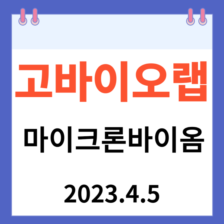 고바이오랩 주가차트와 " 마이크로바이옴" 고바이오랩 주가차트와 " 마이크로바이옴"