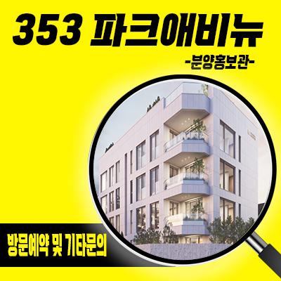  353 파크애비뉴 고급 빌라 구리 아치울마을 워커힐 메리톤2차 가든하우스 분양가 샘플하우스 방문문의