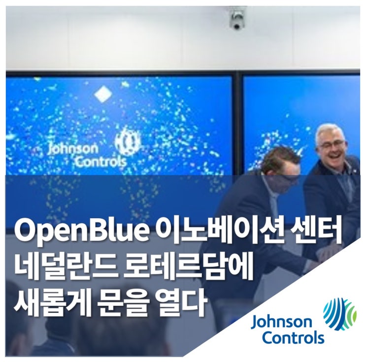  존슨콘트롤즈, 로테르담에 OpenBlue 이노베이션 센터 개소