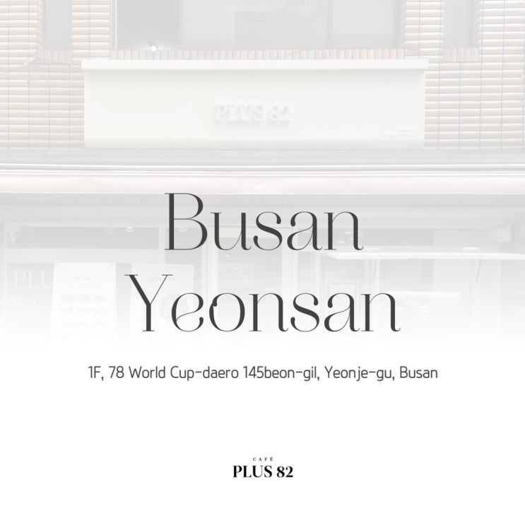  [카페플러스82] "카페플러스82 부산연산점(39호점)" 오픈 소식 알려드립니다!