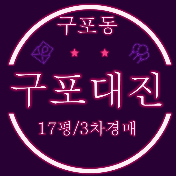  구포 대진 아파트 17평 3차 경매(feat. 소규모 재건축)