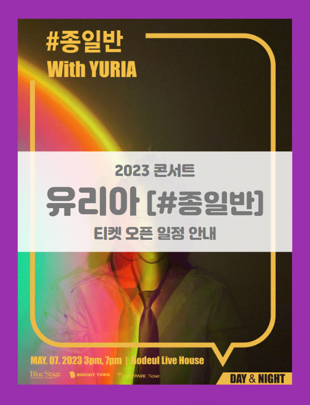 종일반 With YURIA 기본정보 출연진 티켓팅 할인정보 좌석배치도 (2023 유리아 콘서트) 종일반 With YURIA 기본정보 출연진 티켓팅 할인정보 좌석배치도 (2023 유리아 콘서트)
