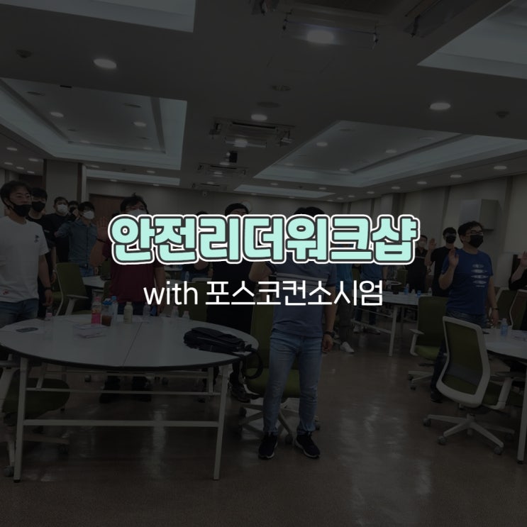  현장근로자 안전리더십워크샵 with 포스코컨소시엄 예스컨설팅