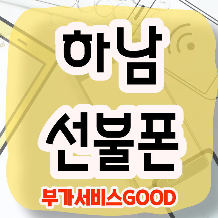  하남선불폰 투넘버, 컬러링 부가서비스 빵빵하다!