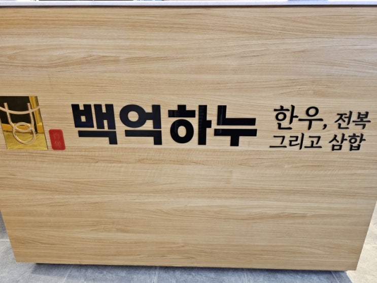  백억하누  성수본점의  삼합 덕분에 즐겁고 행복한 저녁