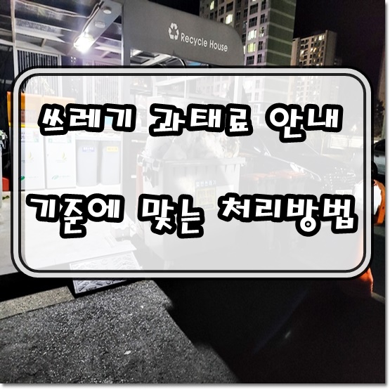 종량제봉투 및 일반쓰레기 불법무단투기 과태료 대상 안내