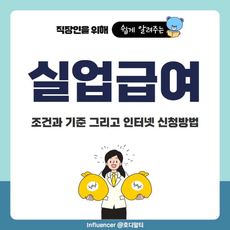  실업급여 조건과 기준 인터넷 신청방법