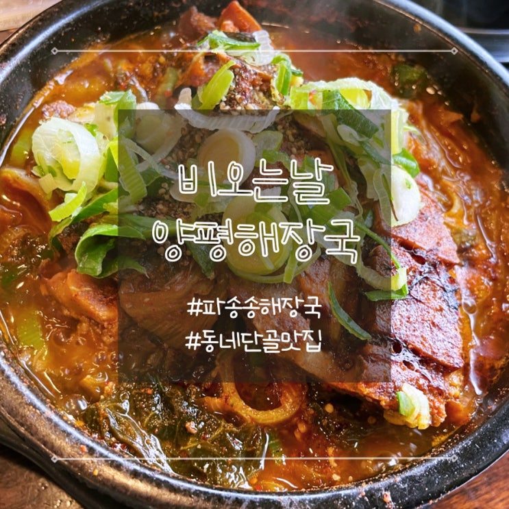  평택 송탄 24시 왕뼈감자탕 비오는날 뚝배기 메뉴추천 단골 맛집