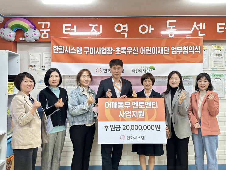  한화시스템 구미사업장-초록우산 어린이재단 경북지역본부