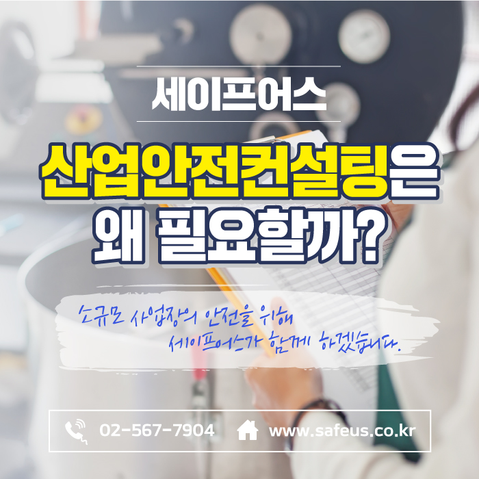  사업장 재해예방을 위한 산업안전컨설팅 진행