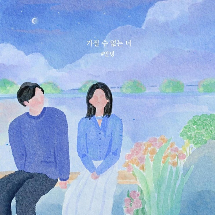 #안녕 - 가질 수 없는 너 [노래가사, 듣기, LV]