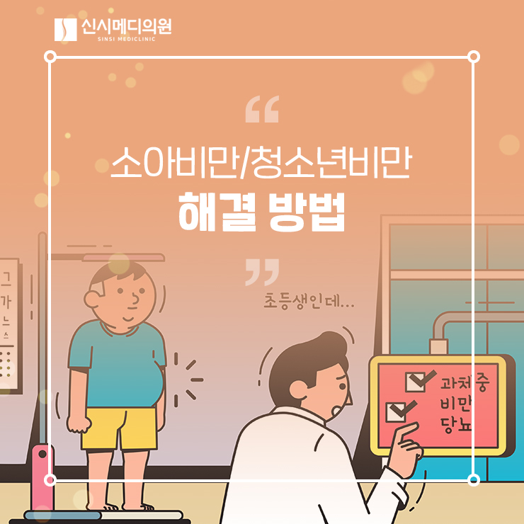  전주소아비만, 청소년비만 심리적 문제까지, 해결 방법은?