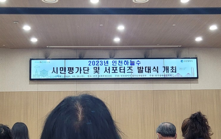  [대외활동] 인천하늘수 시민평가단/서포터즈 발대식 참가 후기
