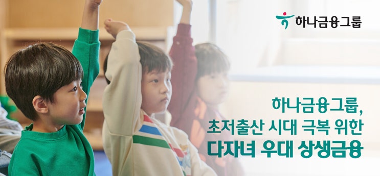  하나은행에서 저출산 극복을 위해 다자녀 부모 '연 8%' 적금, 대출금리 인하, 난임출산 지원카드를 시행한다고 합니다.
