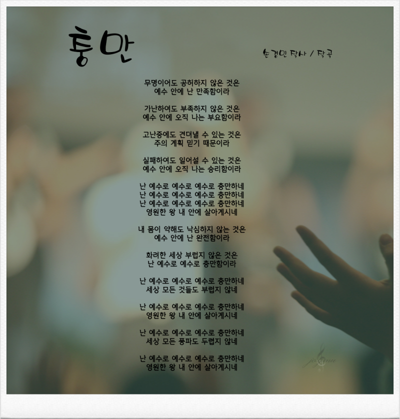 CCM 찬양 충만 가사 악보 손경민 : 네이버 블로그