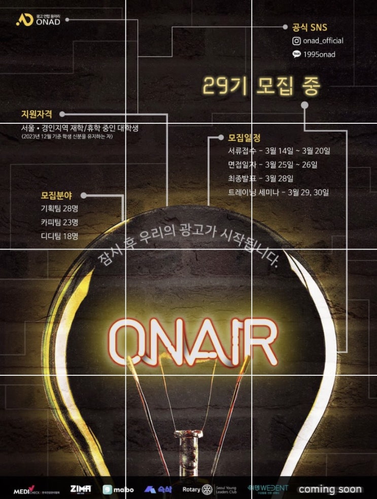  [ONAD] 대학생 광고 연합 동아리 온애드 서류 합격ㅣ지원 꿀팁
